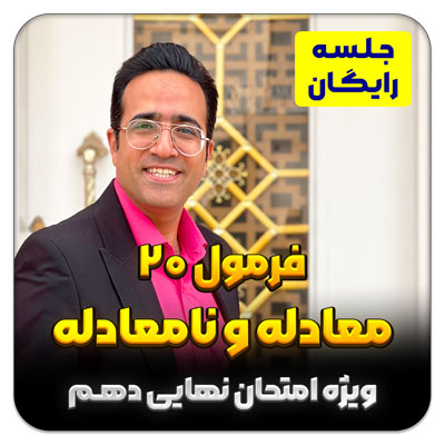 مهدی شاکریان-دبیر ریاضی کنکور تجربی