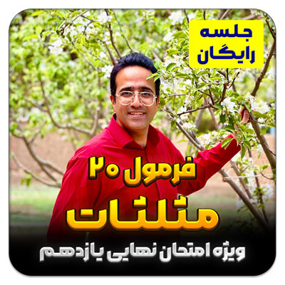 مهدی شاکریان-دبیر ریاضی کنکور تجربی