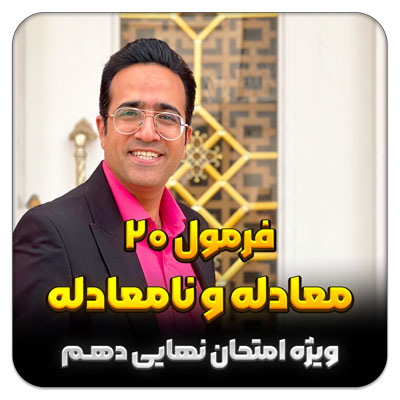مهدی شاکریان-دبیر ریاضی کنکور تجربی