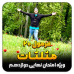 مهدی شاکریان-دبیر ریاضی کنکور تجربی