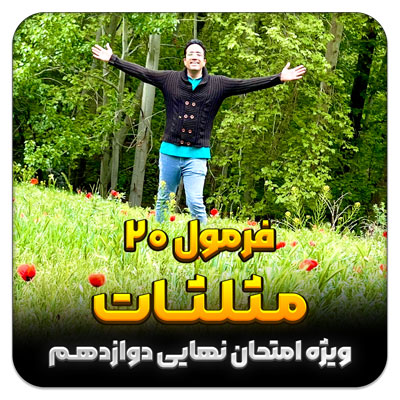 مهدی شاکریان-دبیر ریاضی کنکور تجربی