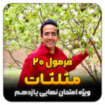 مهدی شاکریان-دبیر ریاضی کنکور تجربی