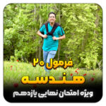 مهدی شاکریان-دبیر ریاضی کنکور تجربی