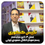 مهدی شاکریان-دبیر ریاضی کنکور تجربی