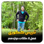 مهدی شاکریان-دبیر ریاضی کنکور تجربی