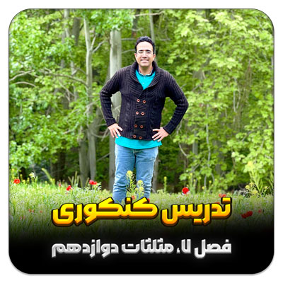 مهدی شاکریان-دبیر ریاضی کنکور تجربی