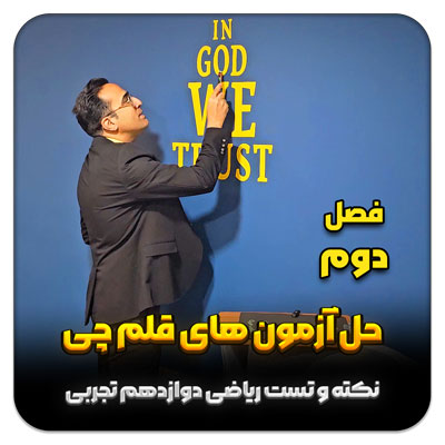 مهدی شاکریان-دبیر ریاضی کنکور تجربی